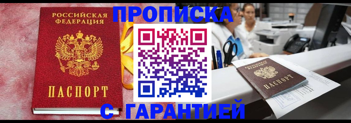 прописка 2025 в Пензе